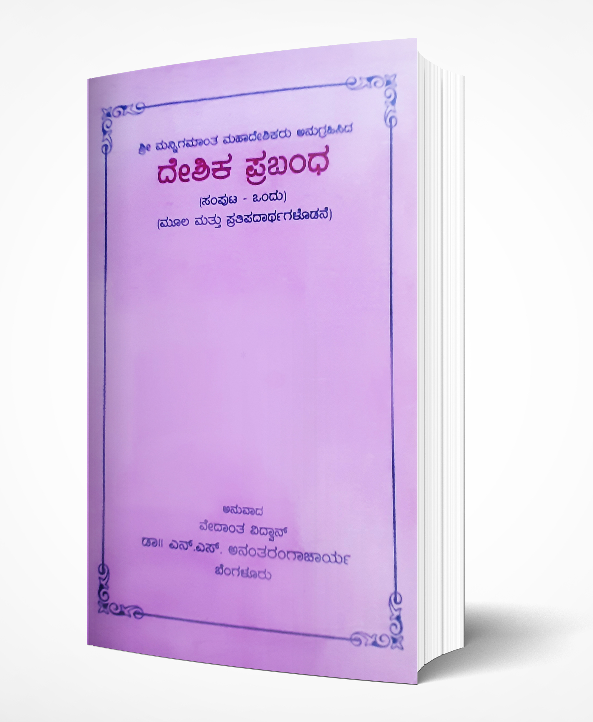 Cover of Deshika Prabandha Volume I