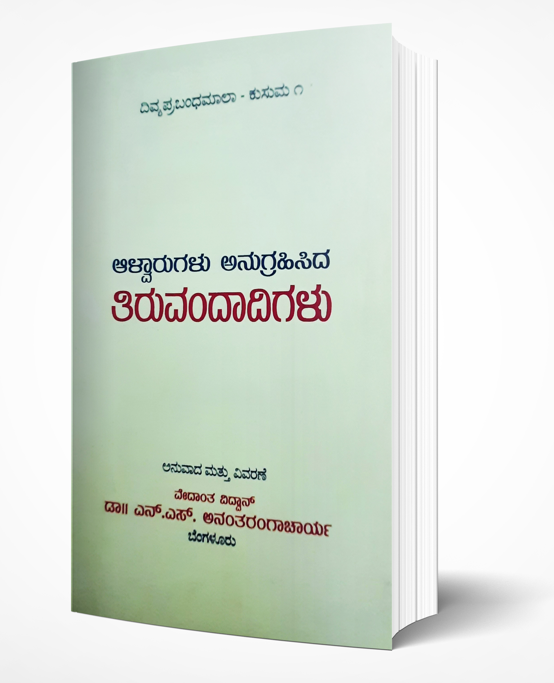 Cover of Divya Prabandha Mala Kusuma I, Alzwararugalu Anugrahisisda Tirumandadigalu
