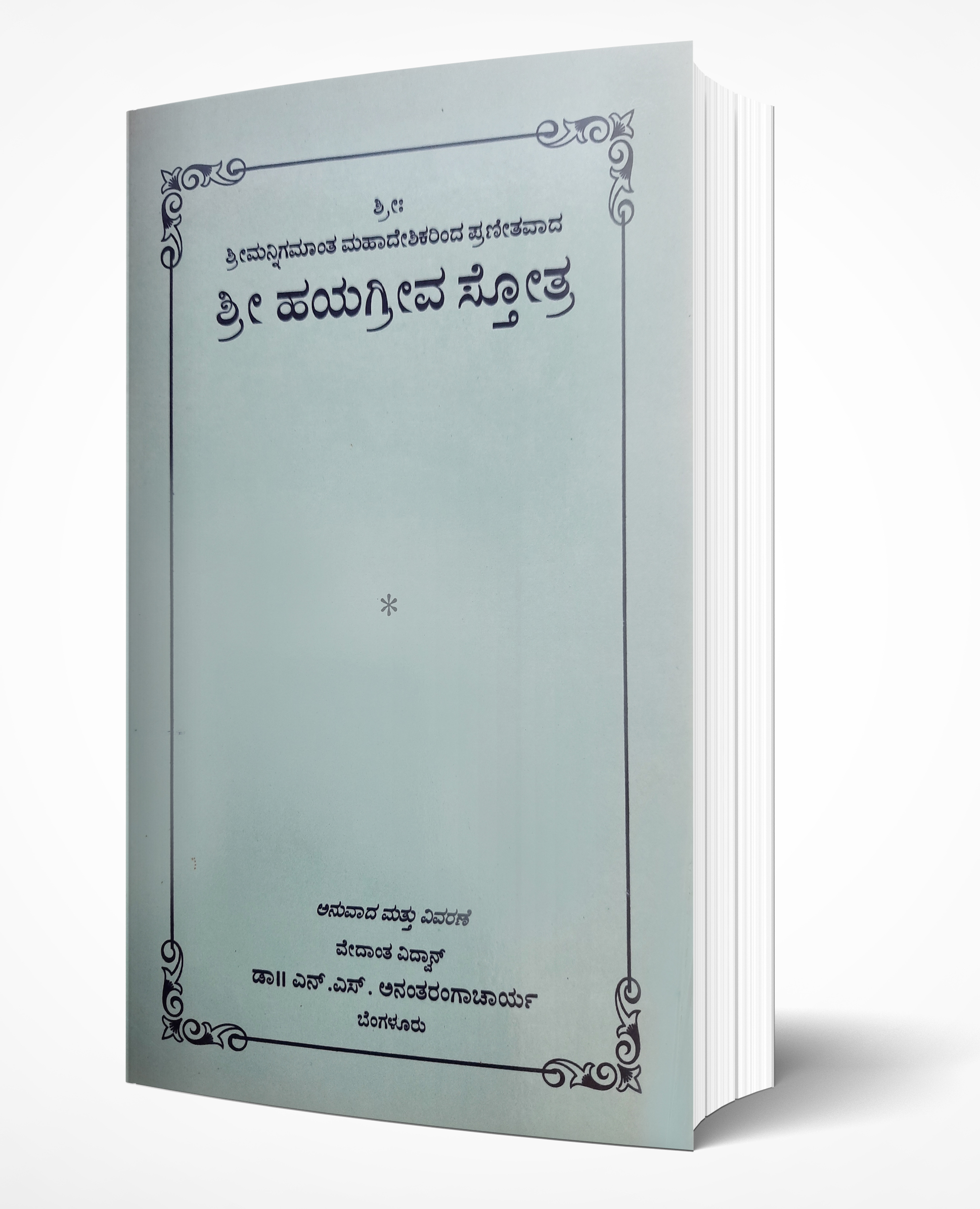 Cover of Sri Hayagriva Stotram