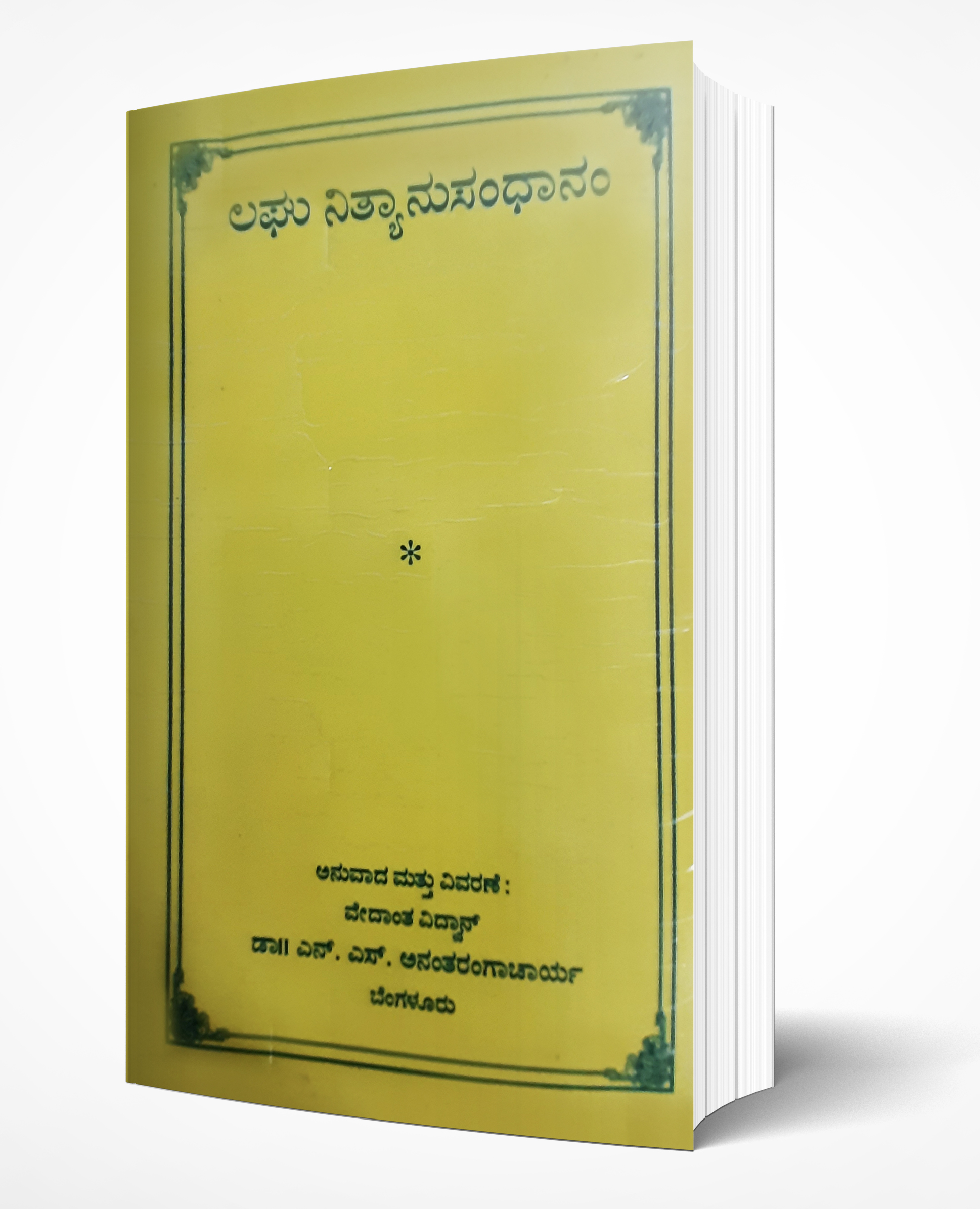 Cover of Laghu Nityanusandhanam