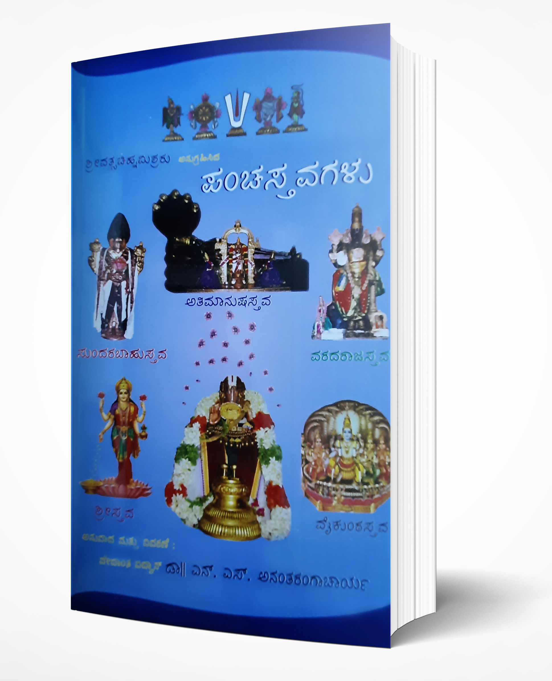 Cover of Pancha Stavagalu