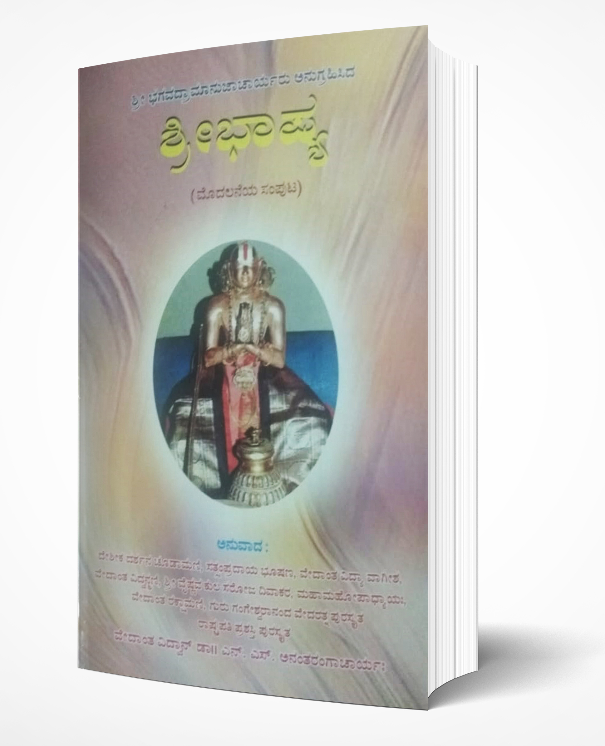 Cover of Shri Bhashya I
