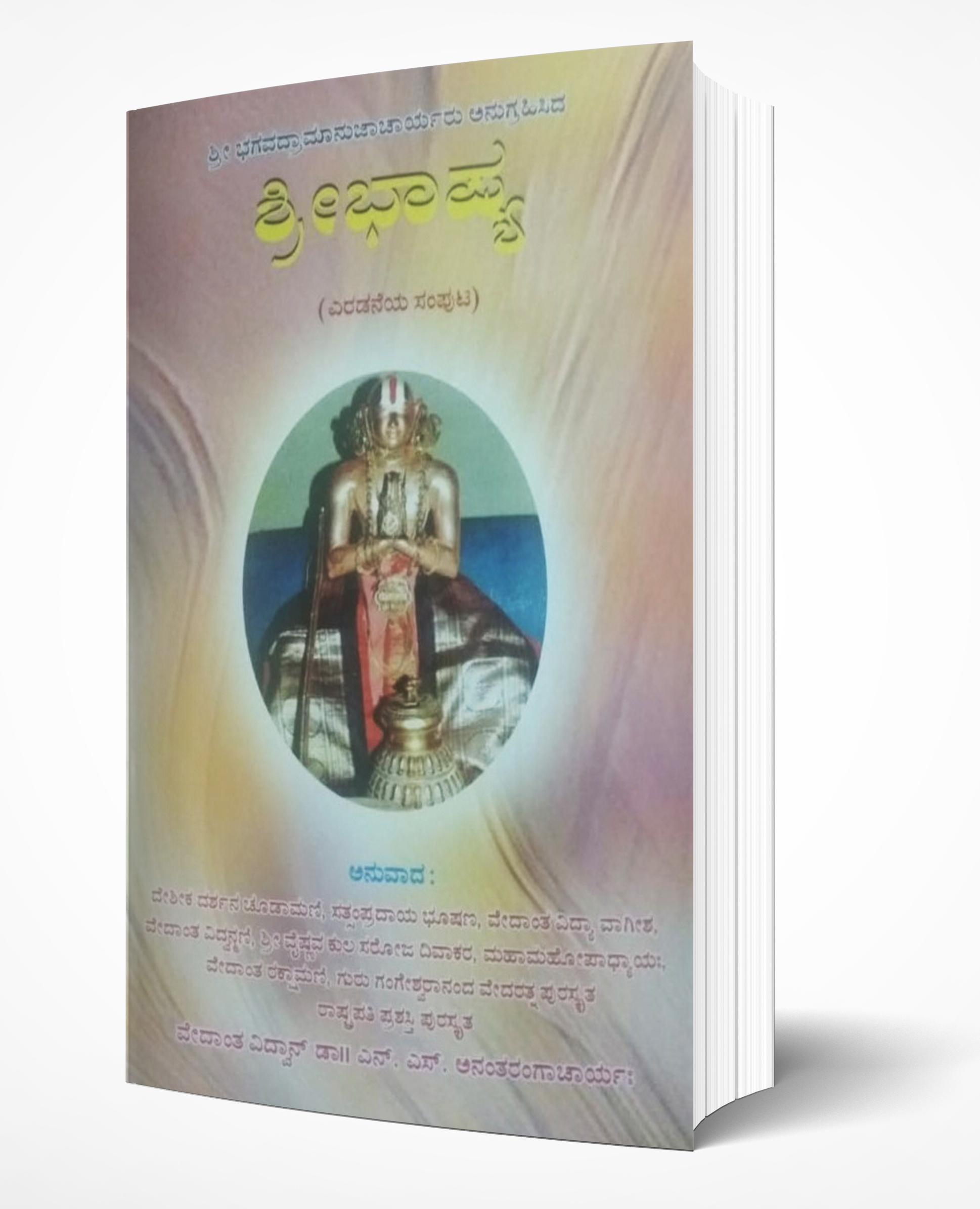 Cover of Shri Bhashya II