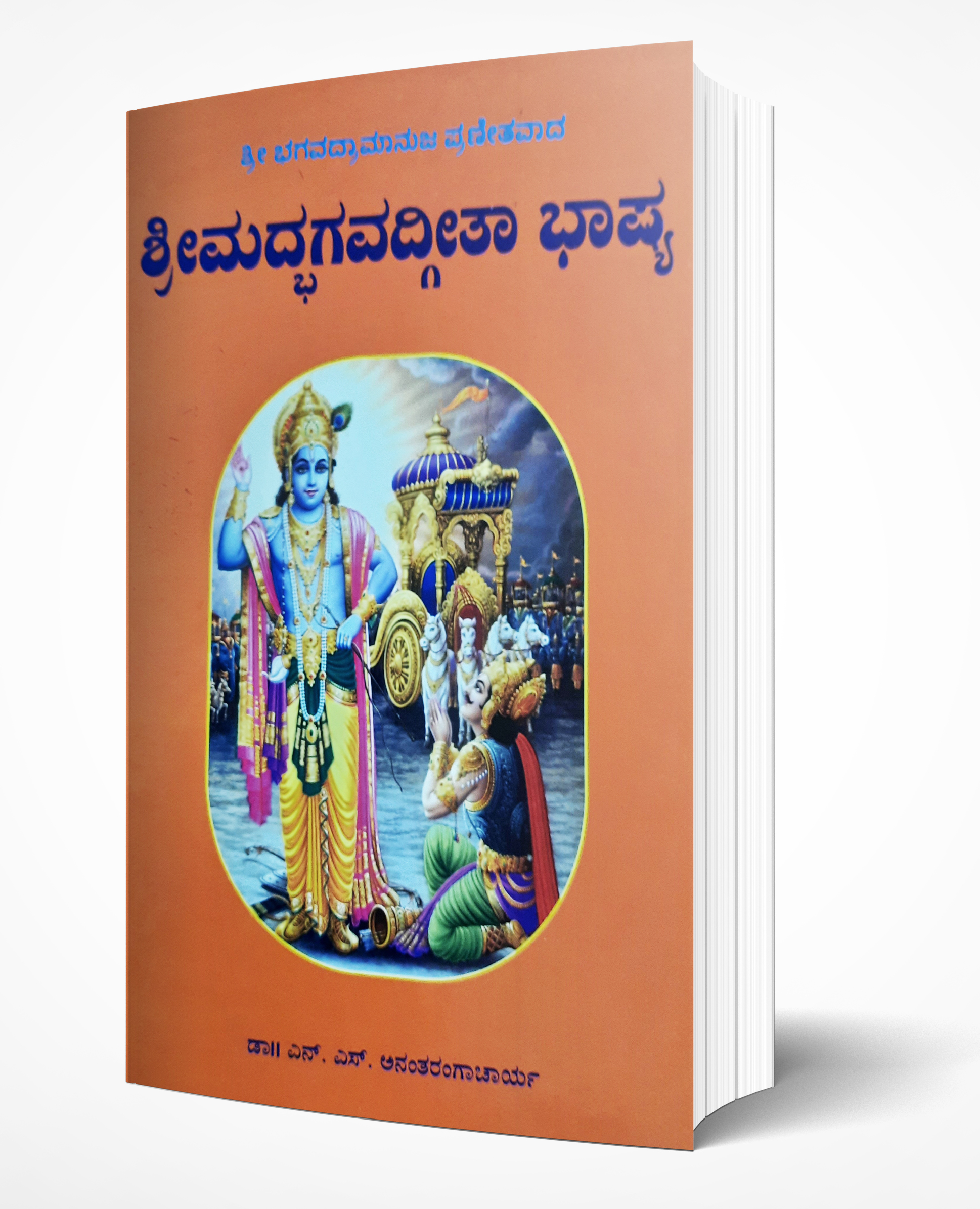 Cover of Srimad Bhagavad Gita Bhashyam